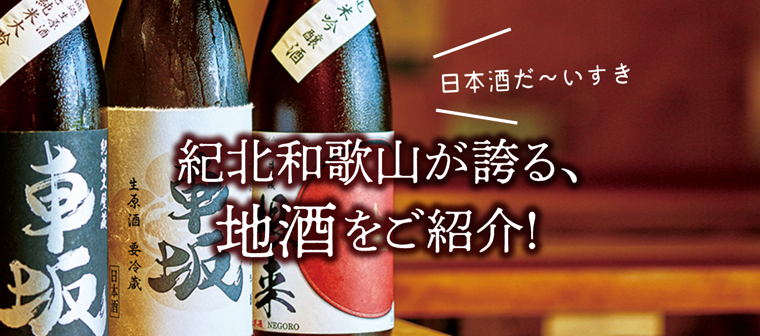 紀北和歌山が誇る、地酒をご紹介！