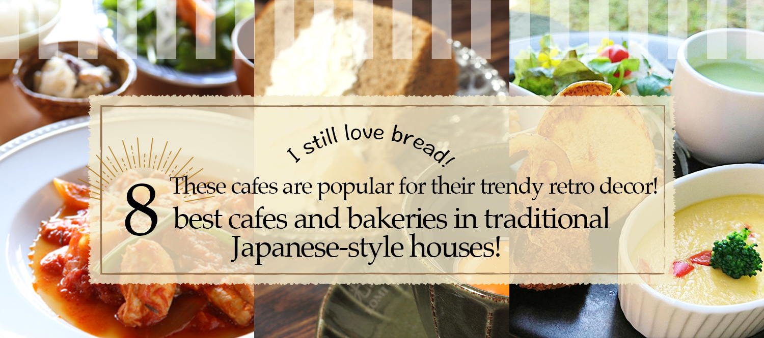 These cafes are popular for their trendy retro decor! 8 best cafes and bakeries in traditional Japanese-style houses!