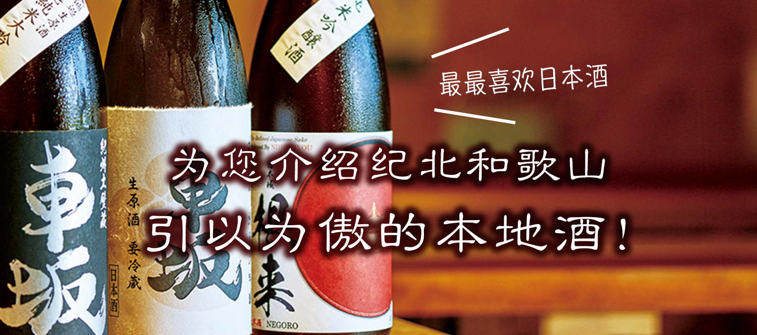 为您介绍纪北和歌山引以为傲的本地酒！