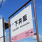 下井坂站