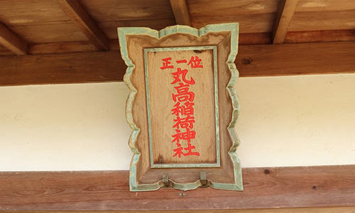 丸高稻荷神社