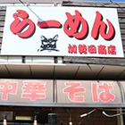 加勢田商店