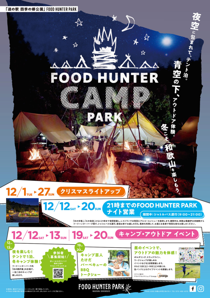 ＜和歌山市＞FOOD HUNTER CAMP PARK 開催！