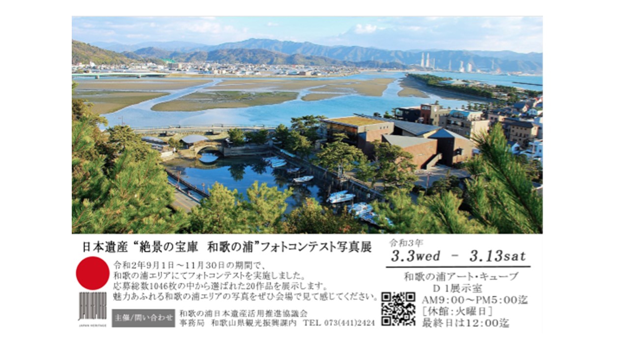 ＜和歌山市＞「日本遺産“絶景の宝庫　和歌の浦”フォトコンテスト」入選作品が決定！写真展を開催します！